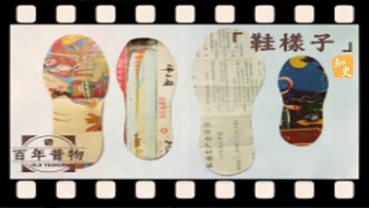 鞋樣子｜百年昔物