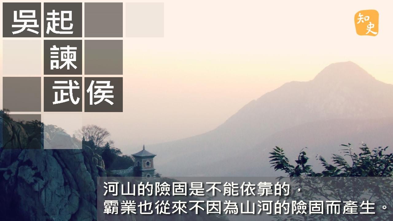 7.23 吳起諫武侯｜ 講古佬