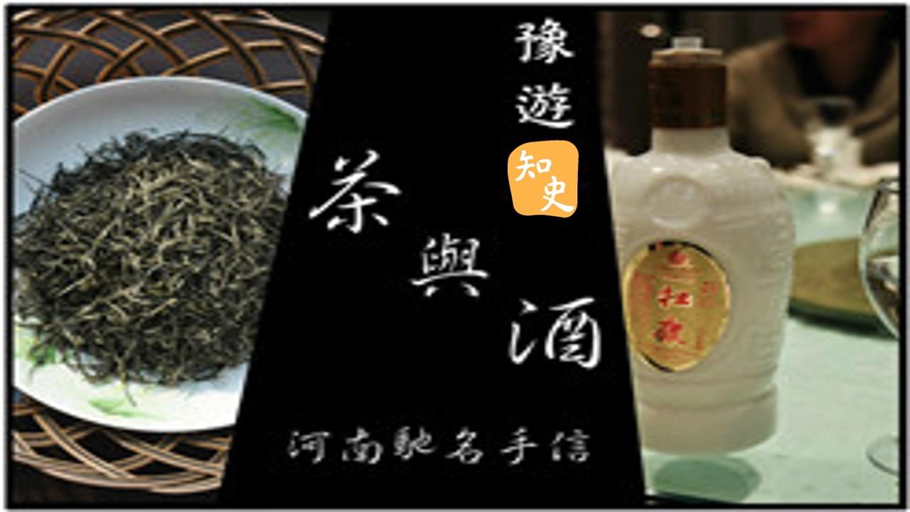 8.21 河南馳名的茶與酒｜豫遊中原