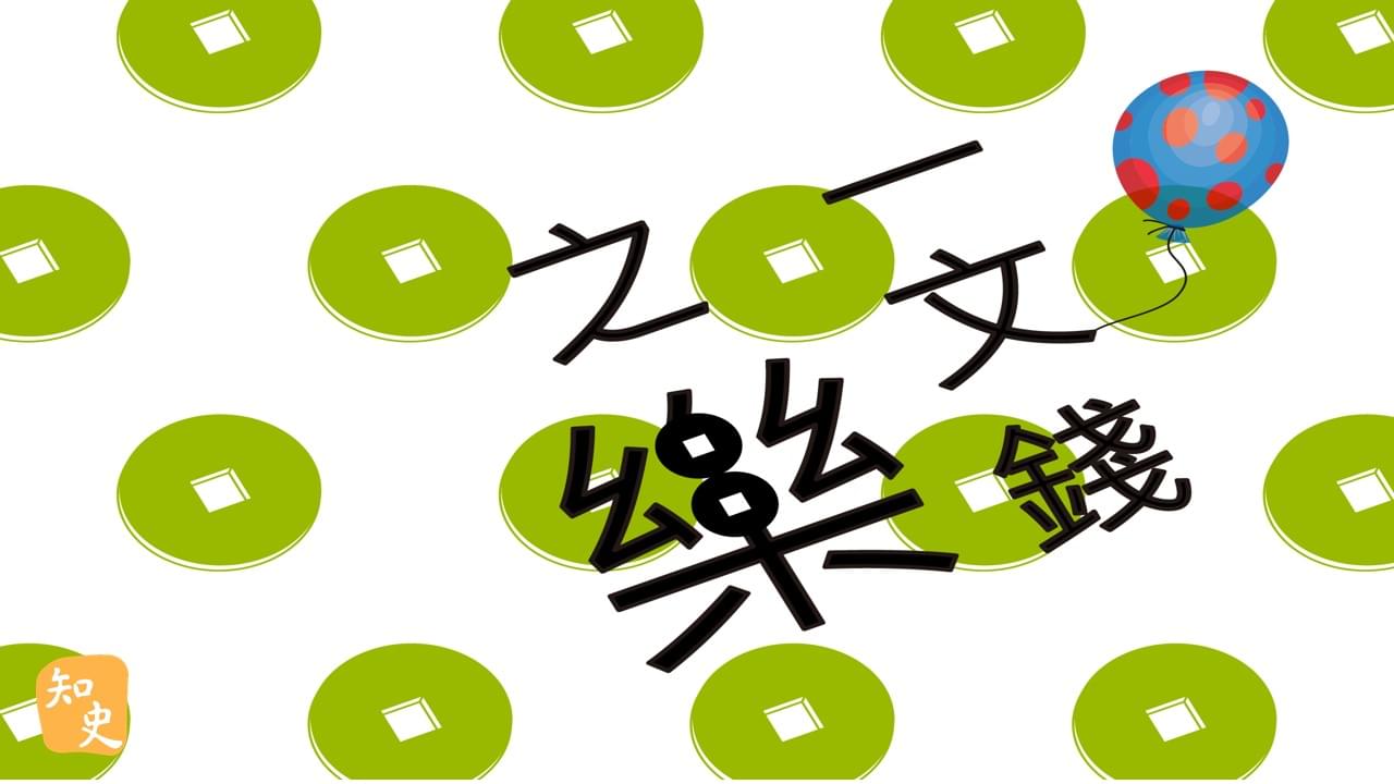 一文錢之樂｜宋人市井