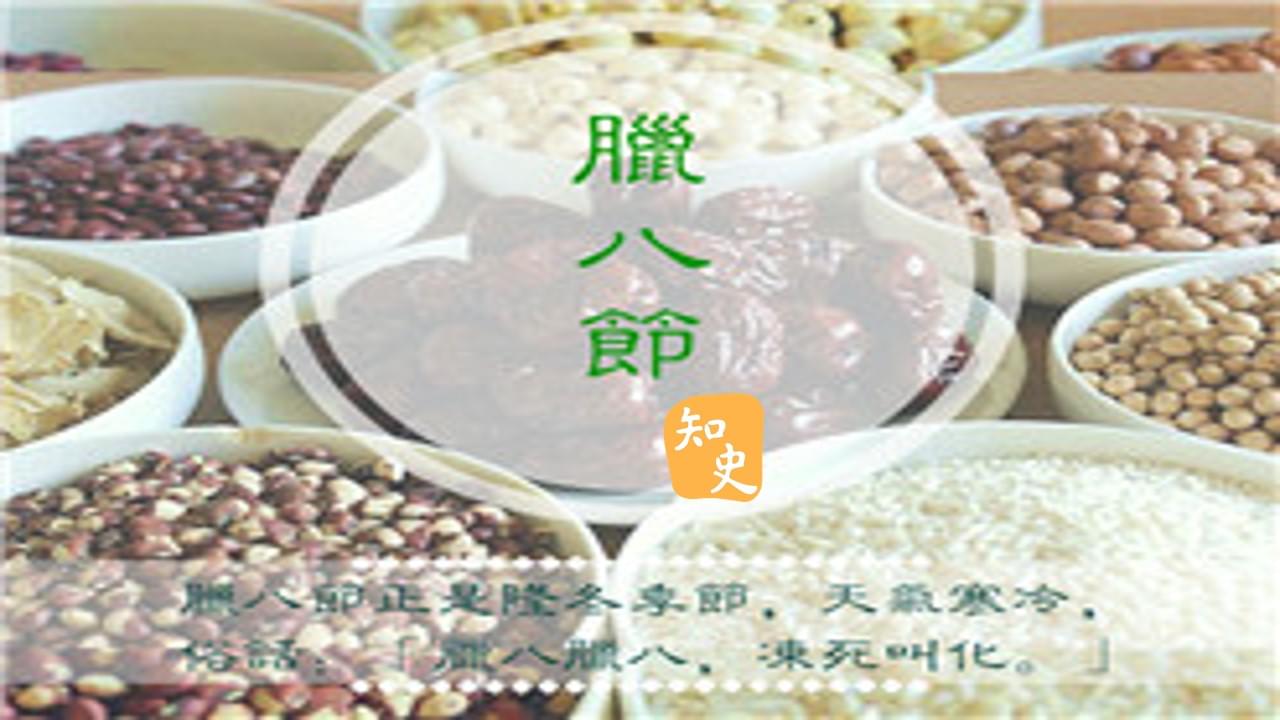 9.23 祈求和慶祝豐收的「臘八節」｜五穀豐登