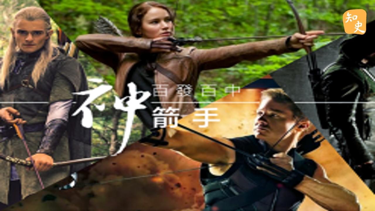 11.21 百發百中的神箭手｜箭無不勝