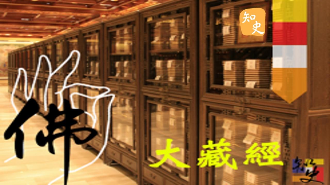 16.21 佛教經典:大藏經｜寶蓮禪蹤