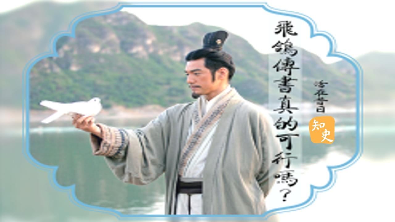 17.20 飛鴿傳書真的可行嗎? ｜活在昔日