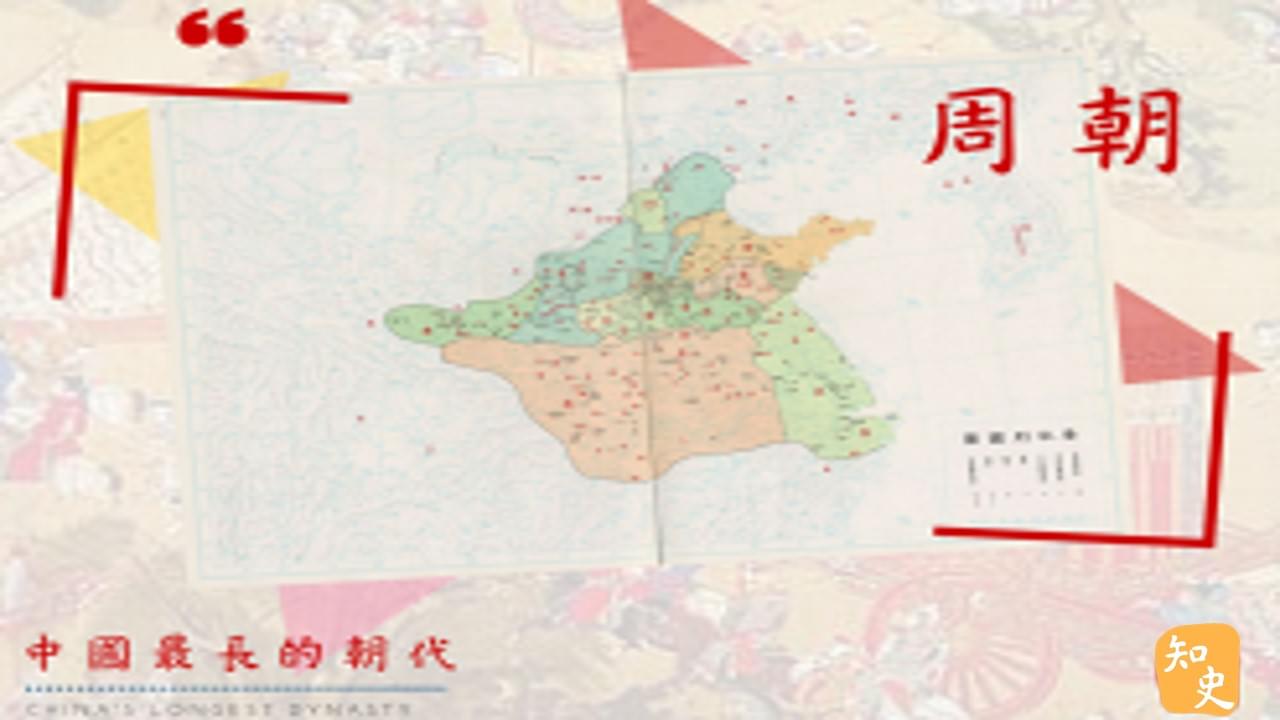 12.19 中國最長的朝代--周朝｜中國之最