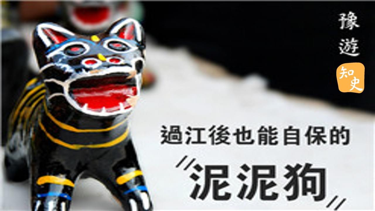 8.22 過江後也能自保的民間玩意｜豫遊中原