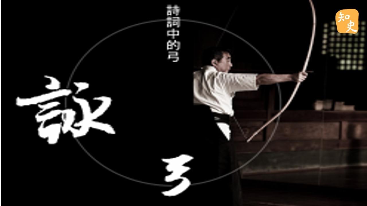 11.22 詩詞中的弓｜箭無不勝