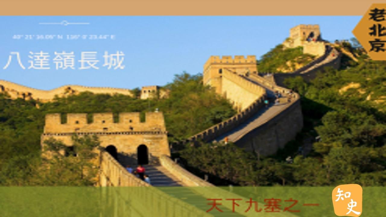 15.18 天下九塞之一--八達嶺長城｜步步京城