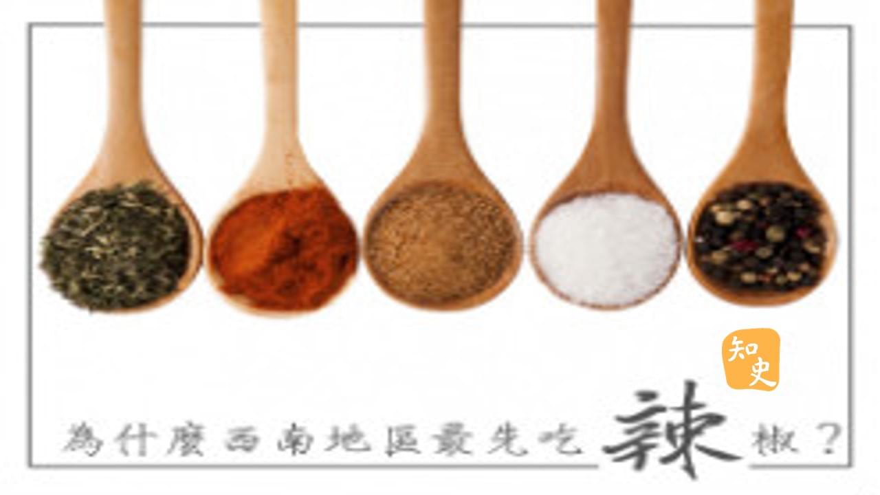 18.25 為什麼西南地區最先吃辣椒？｜辣為何物
