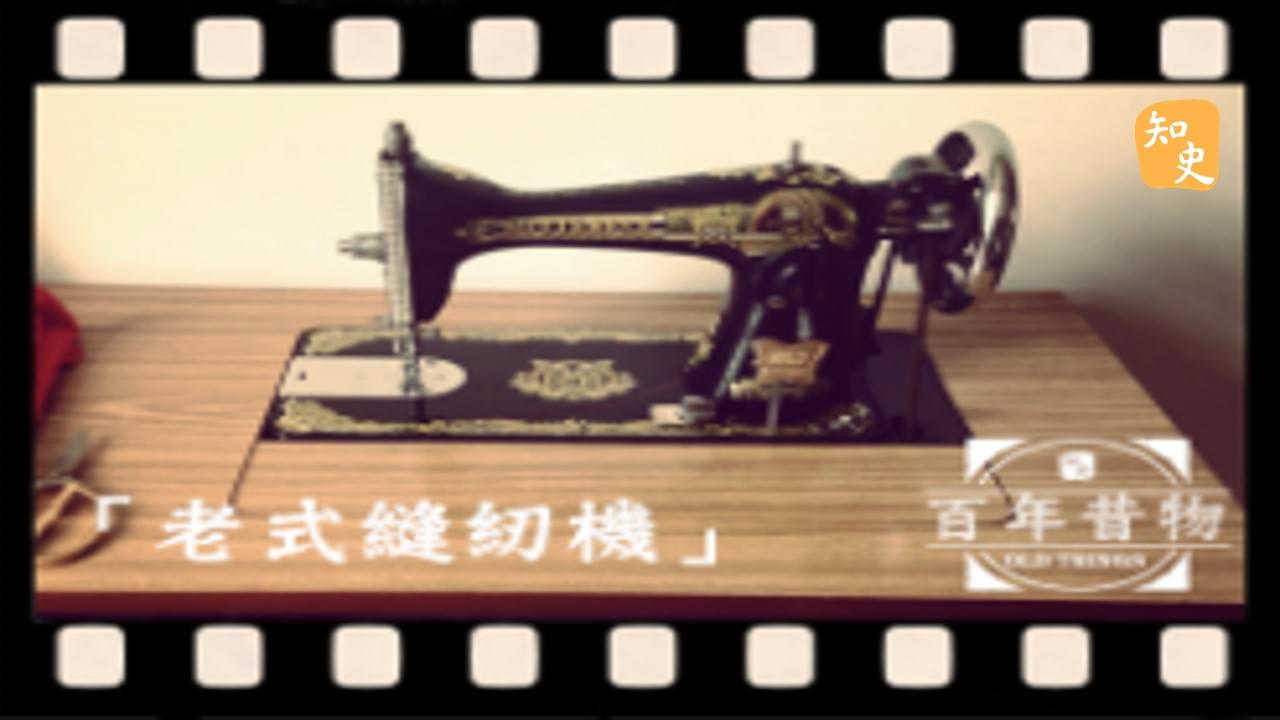 老式縫紉機｜百年昔物