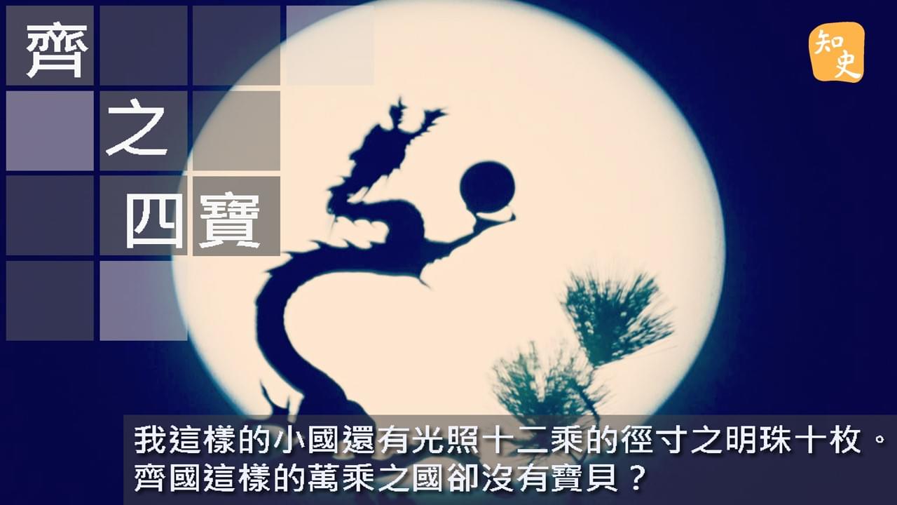 7.25 齊之四寶｜ 講古佬