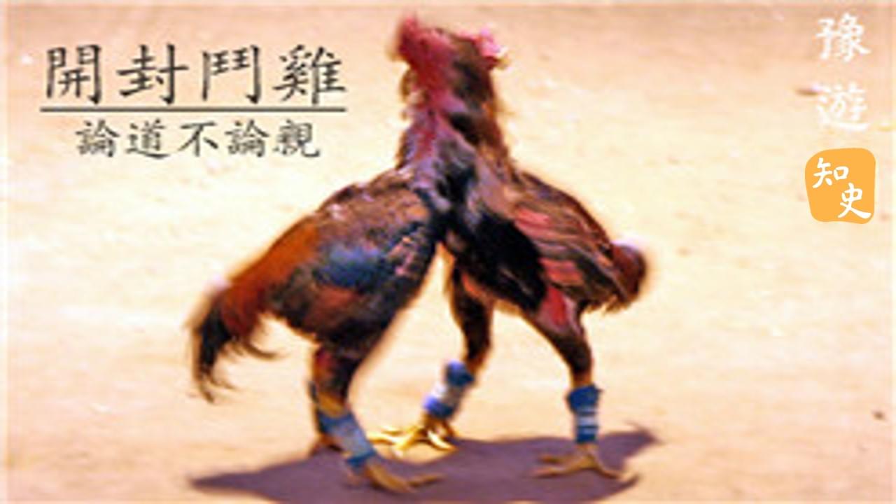 8.23 「鬥」的歷史｜豫遊中原