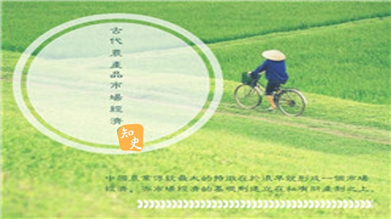 9.25 古代農產品的分配—市場經濟｜五穀豐登