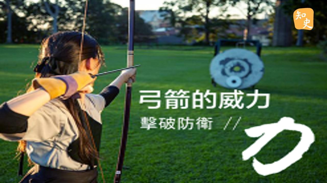 11.23 如何衡量一把弓箭的威力? ｜箭無不勝