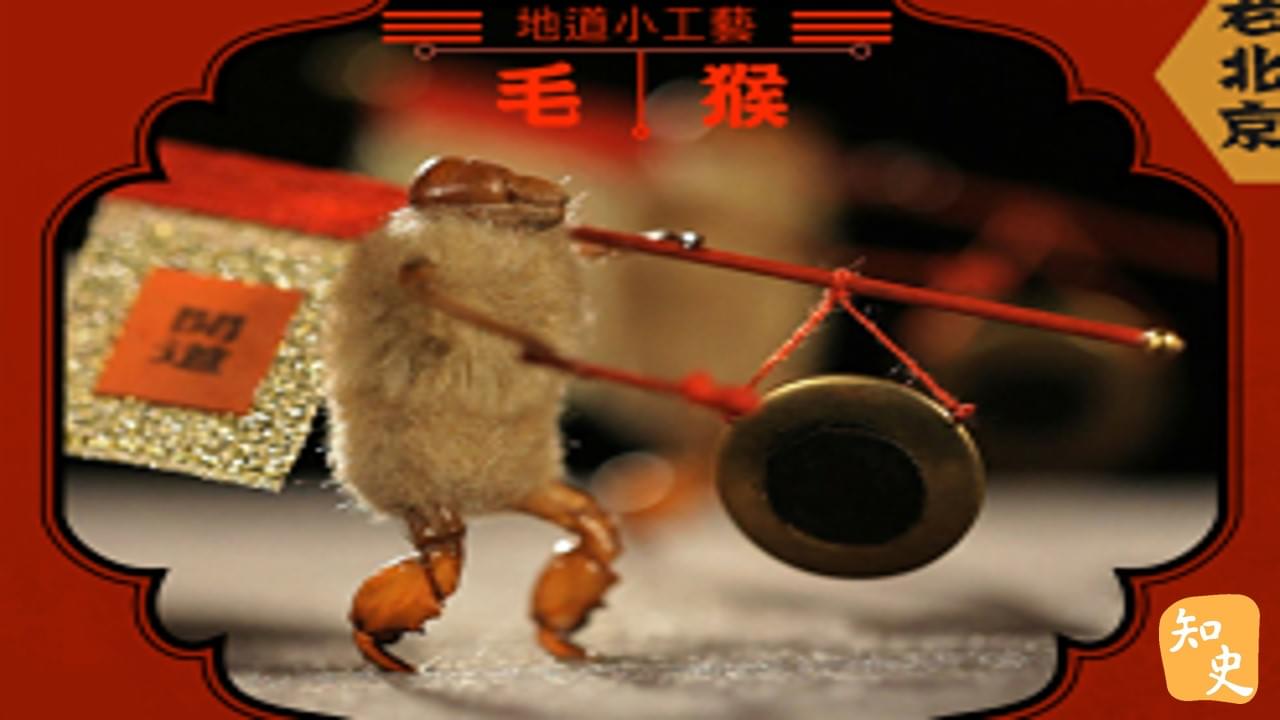 15.19 地道小工藝--毛猴｜步步京城