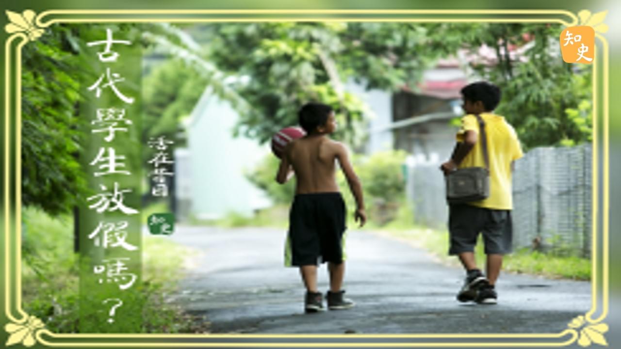 17.22 古代學生放假嗎? ｜活在昔日