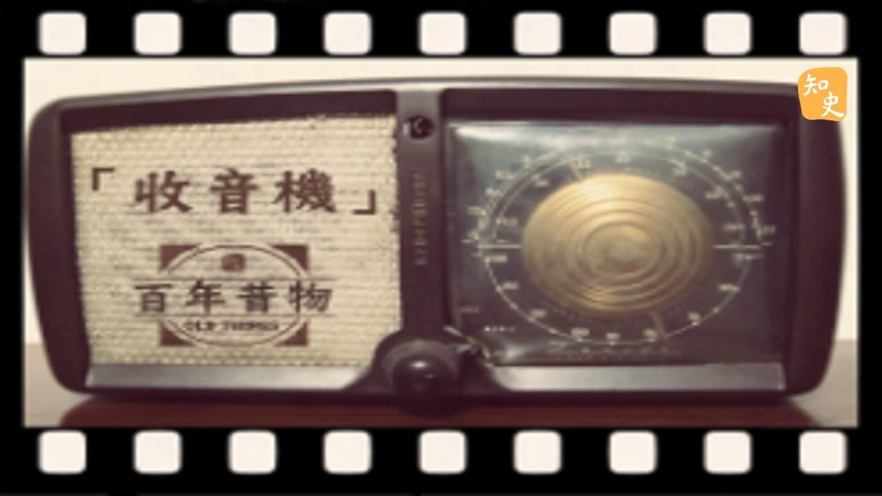 收音機｜百年昔物