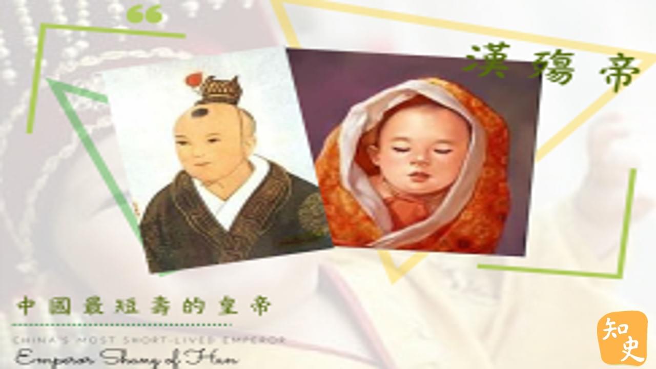 12.23 中國最短壽的皇帝--漢殤帝｜中國之最