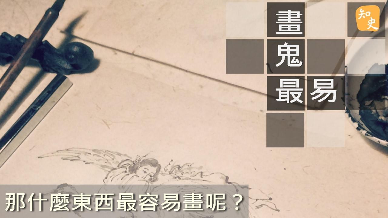 7.26 畫鬼最易｜ 講古佬