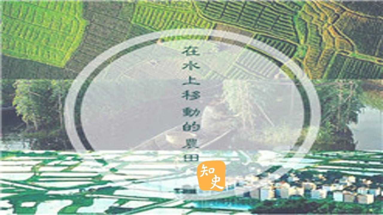 9.26 在水上移動的農田｜五穀豐登