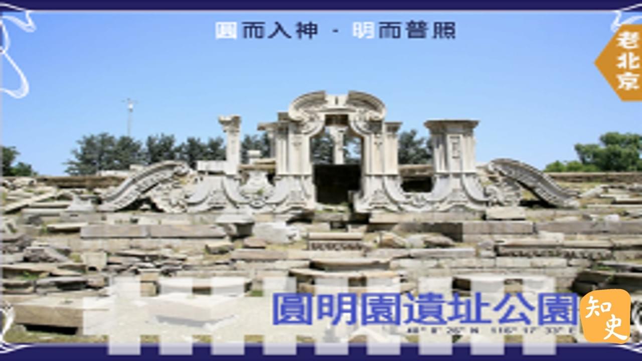 15.20 圓而入神,明而普照--圓明園遺址公園｜步步京城