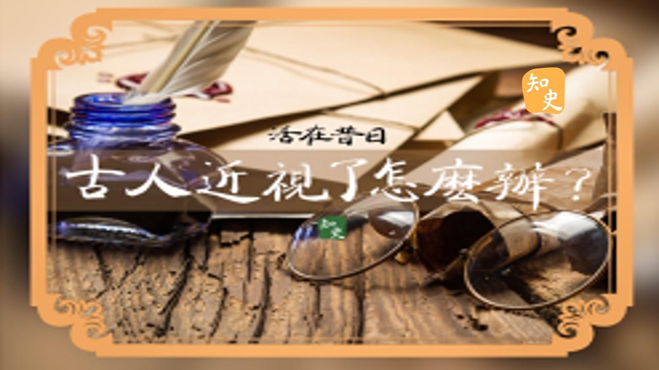 17.23 古人近視了怎麼辦? ｜活在昔日