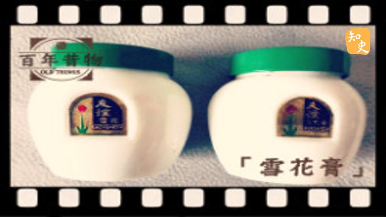 雪花膏｜百年昔物