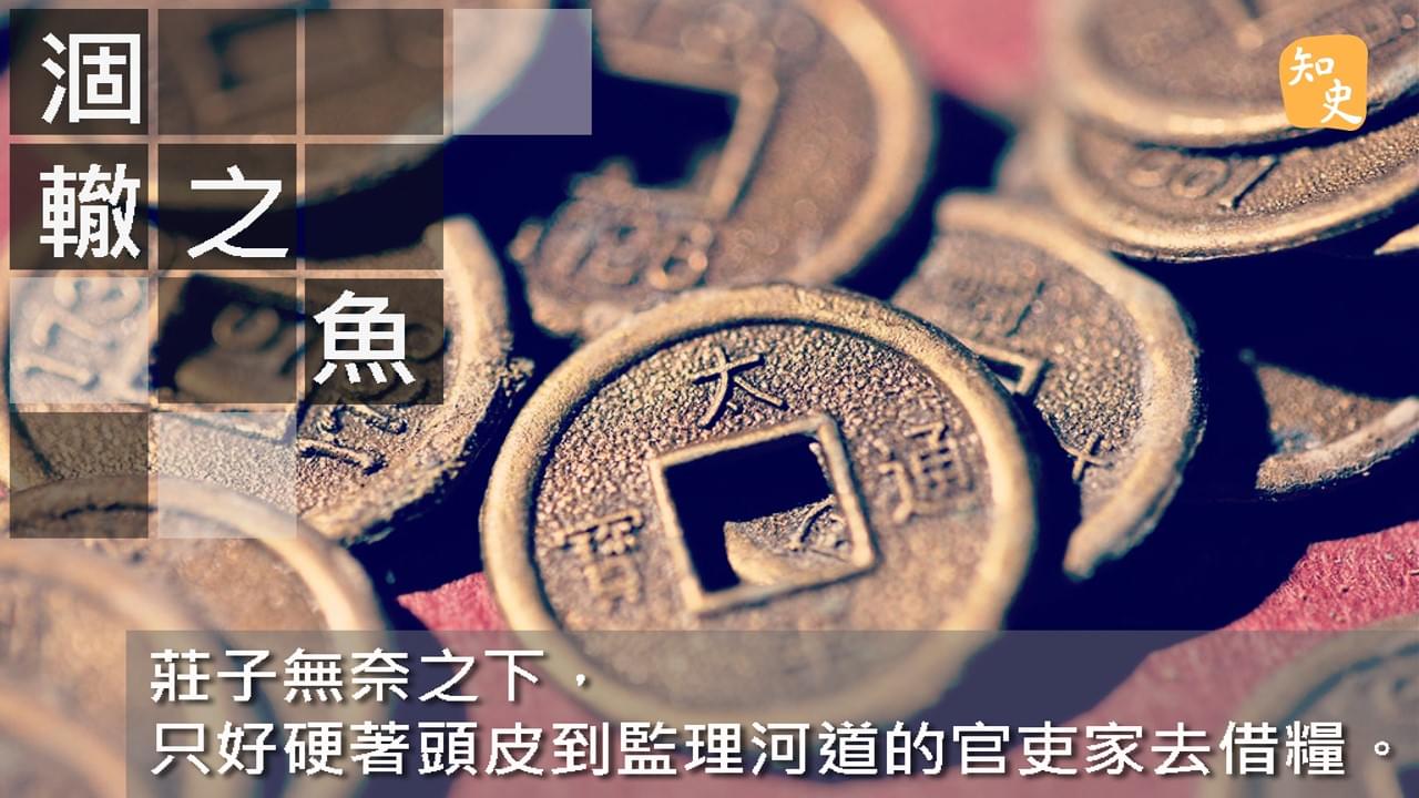 7.27 涸轍之魚｜ 講古佬