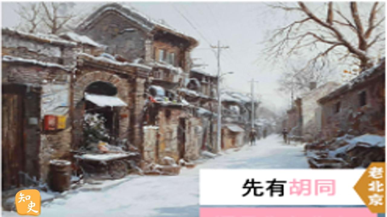 15.22 先有胡同，還是先有北京? ｜步步京城