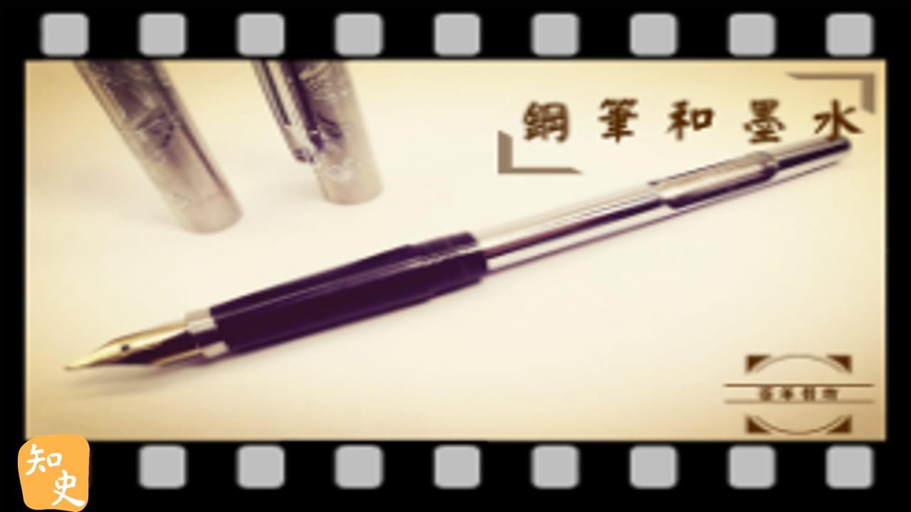 鋼筆和墨水｜百年昔物