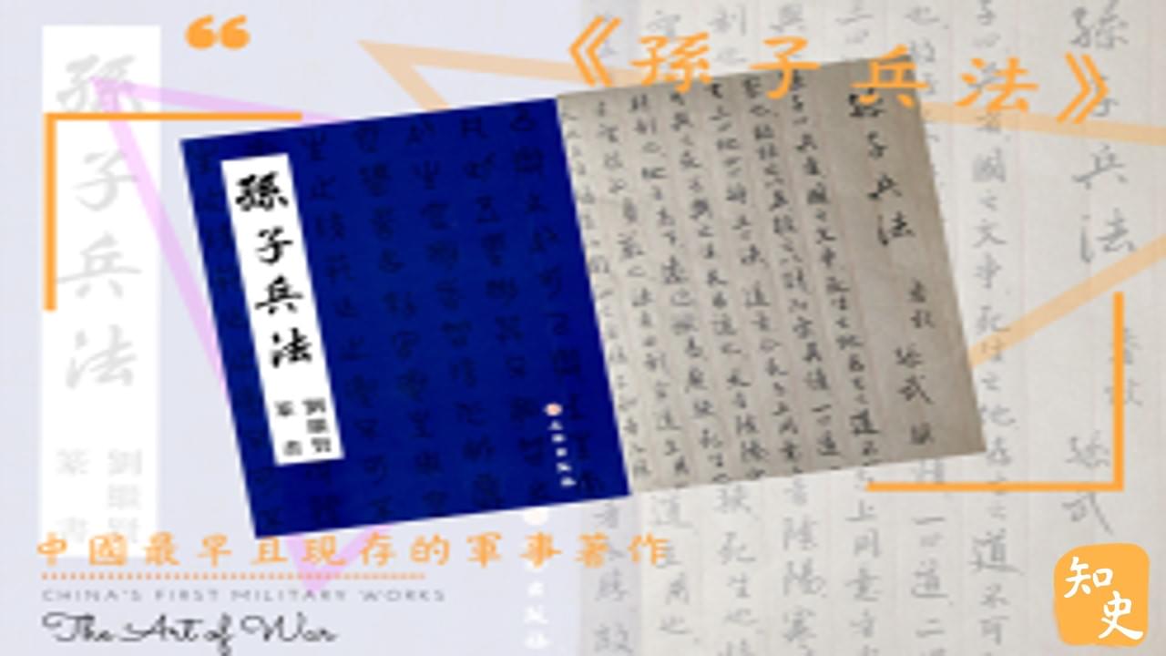 12.24 中國最早且現存的軍事著作——《孫子兵法》｜中國之最