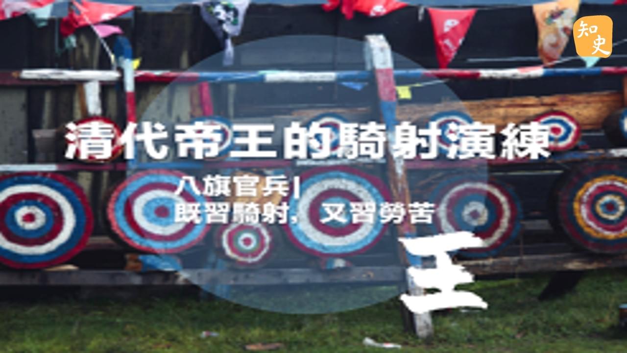 11.26 清代帝王的騎射演練｜箭無不勝