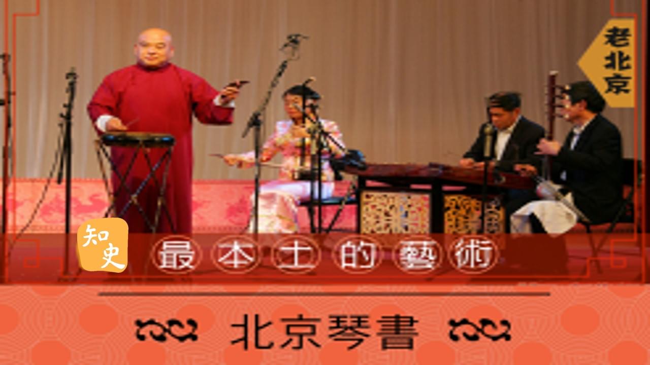 15.24 最本土的藝術--北京琴書｜步步京城