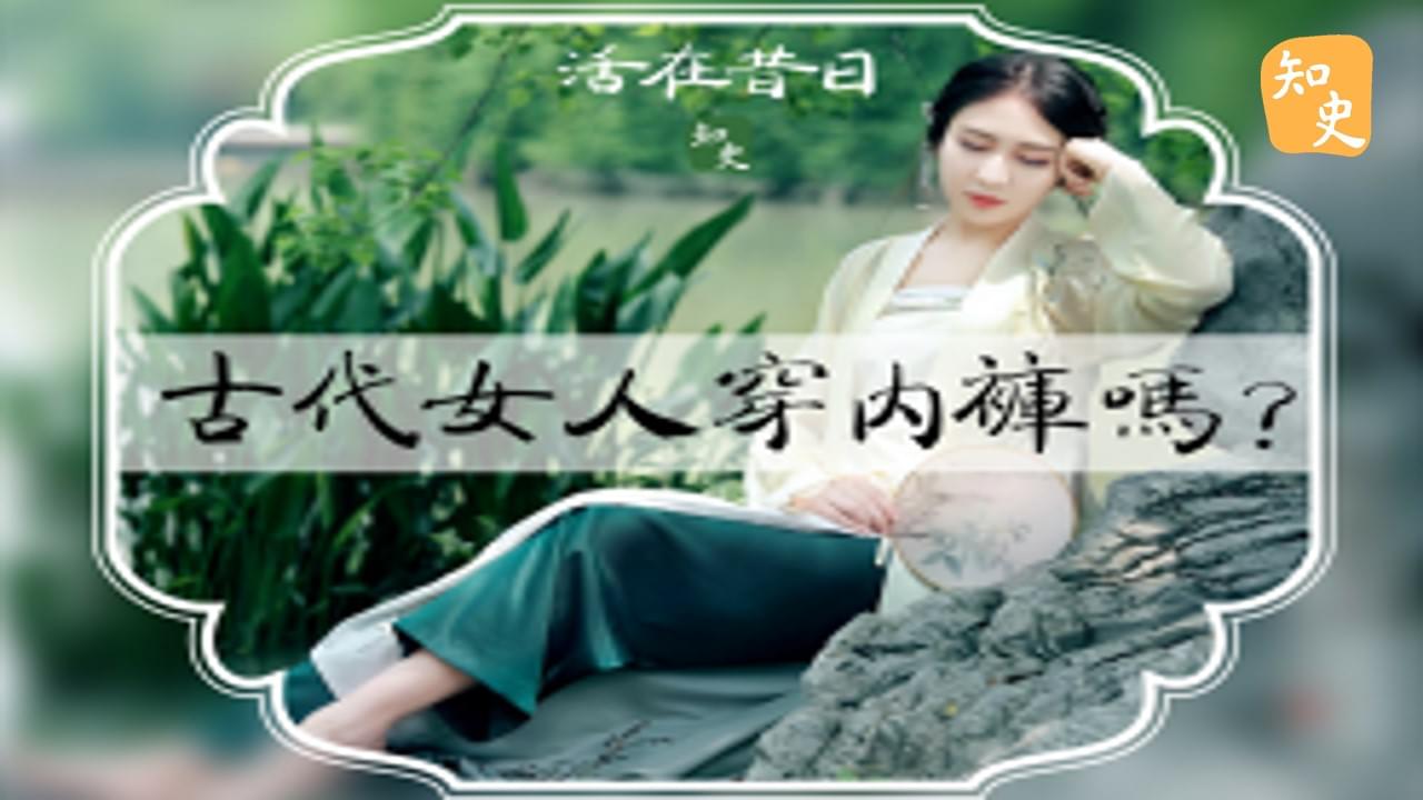 17.25 古代女人穿內褲嗎? ｜活在昔日