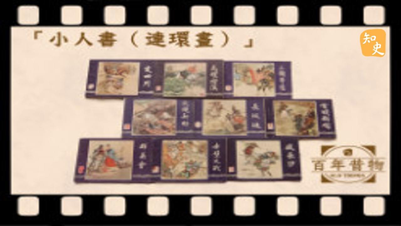 小人書（連環畫）｜百年昔物