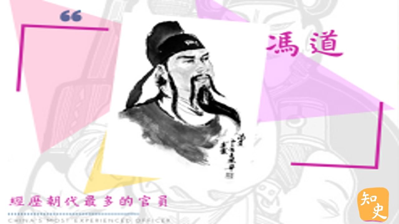 12.25 經歷朝代最多的官員--五代時期的馮道｜中國之最