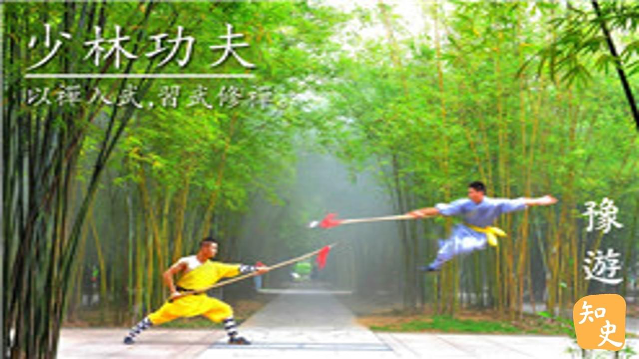 8.27 少林功夫｜豫遊中原