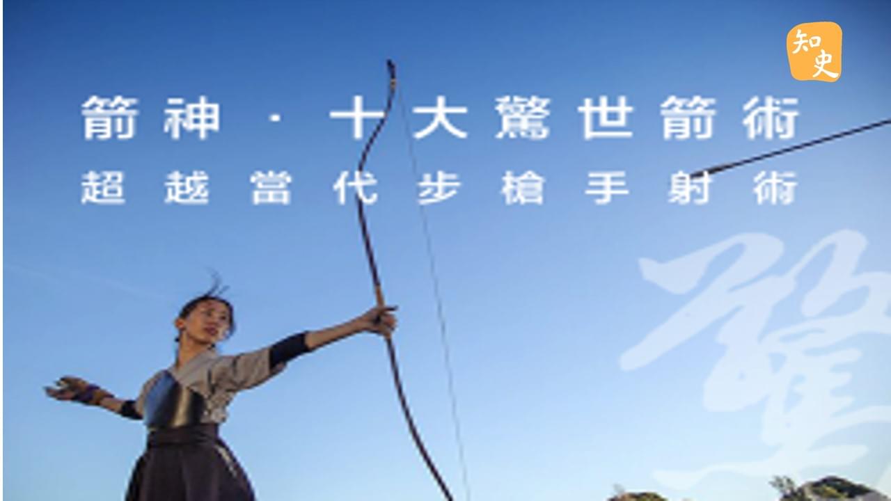 11.27 箭神．十大驚世箭術｜箭無不勝