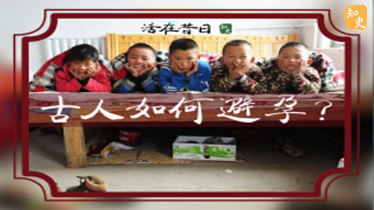 17.26 古人如何避孕? ｜活在昔日