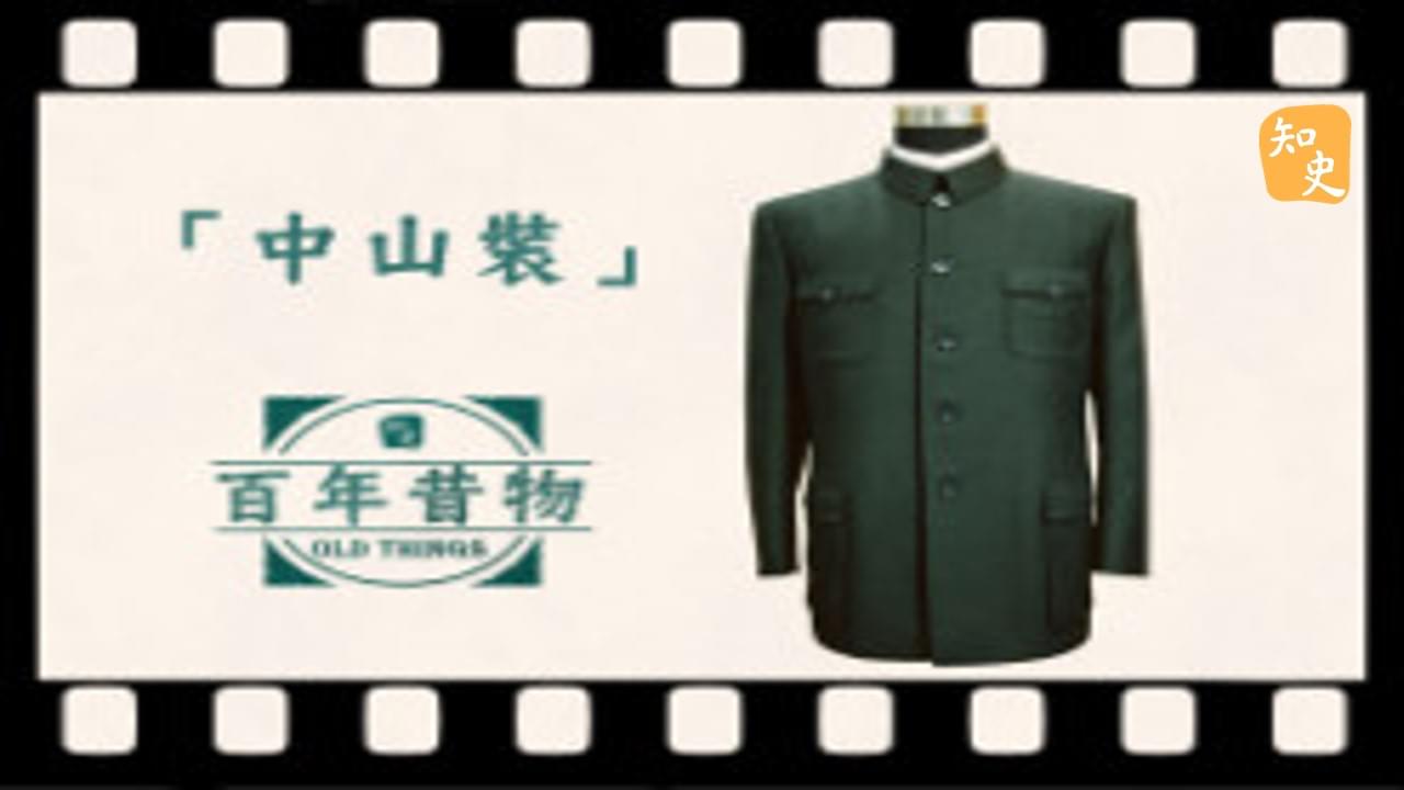 中山裝｜百年昔物