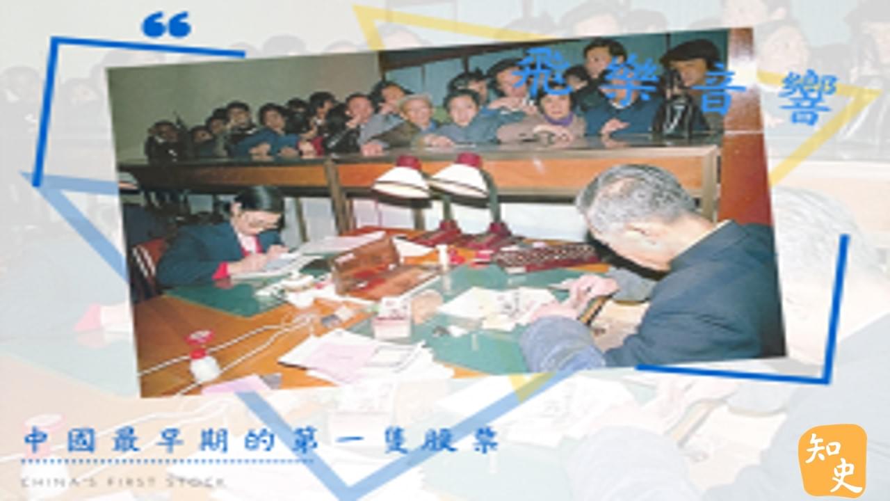 12.27 中國最早期的第一隻股票--飛樂音響｜中國之最
