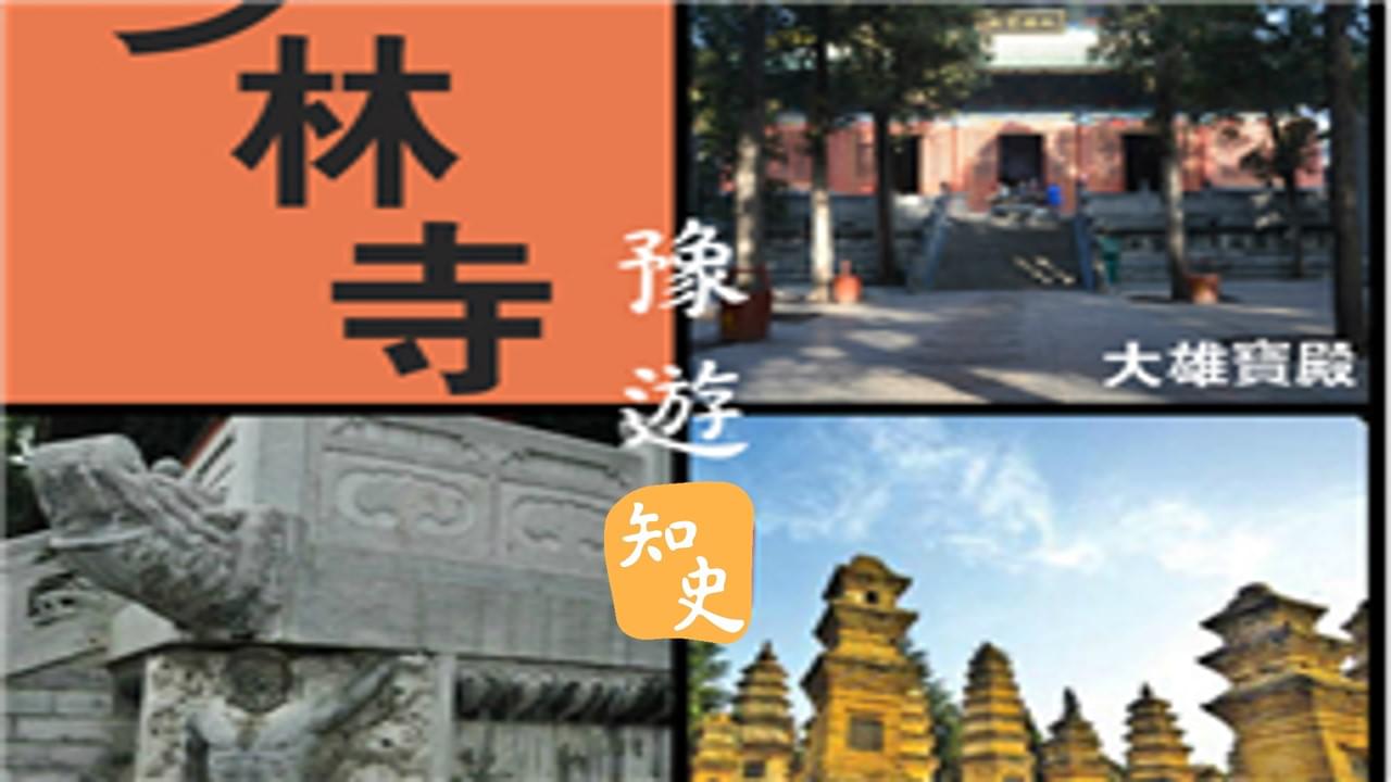 8.28 少林寺｜豫遊中原