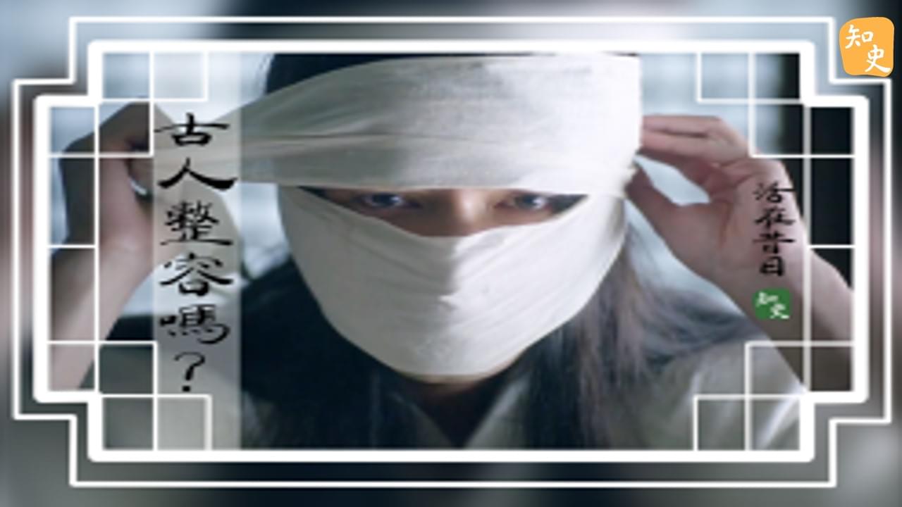 17.28 古人整容嗎? ｜活在昔日