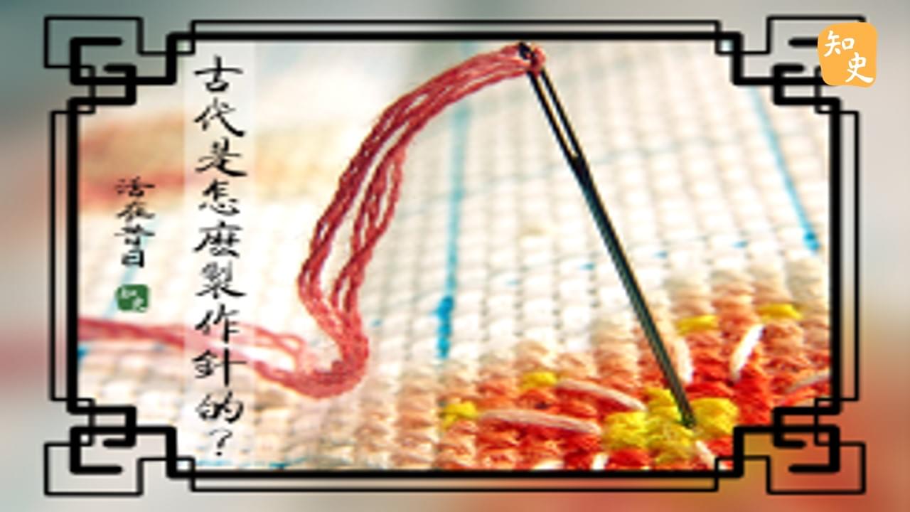 17.29 古代是怎麼製作針的？｜活在昔日