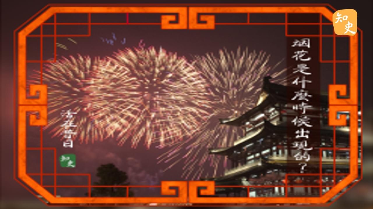 17.30 煙花是什麼時候出現的？｜活在昔日