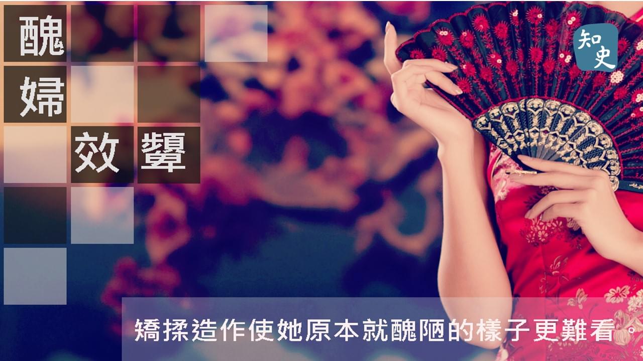 7.04醜婦效顰｜ 講古佬