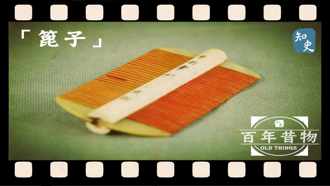 篦子｜百年昔物