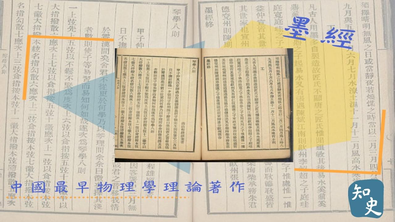 12.01 中國最早物理學理論著作——墨經｜中國之最