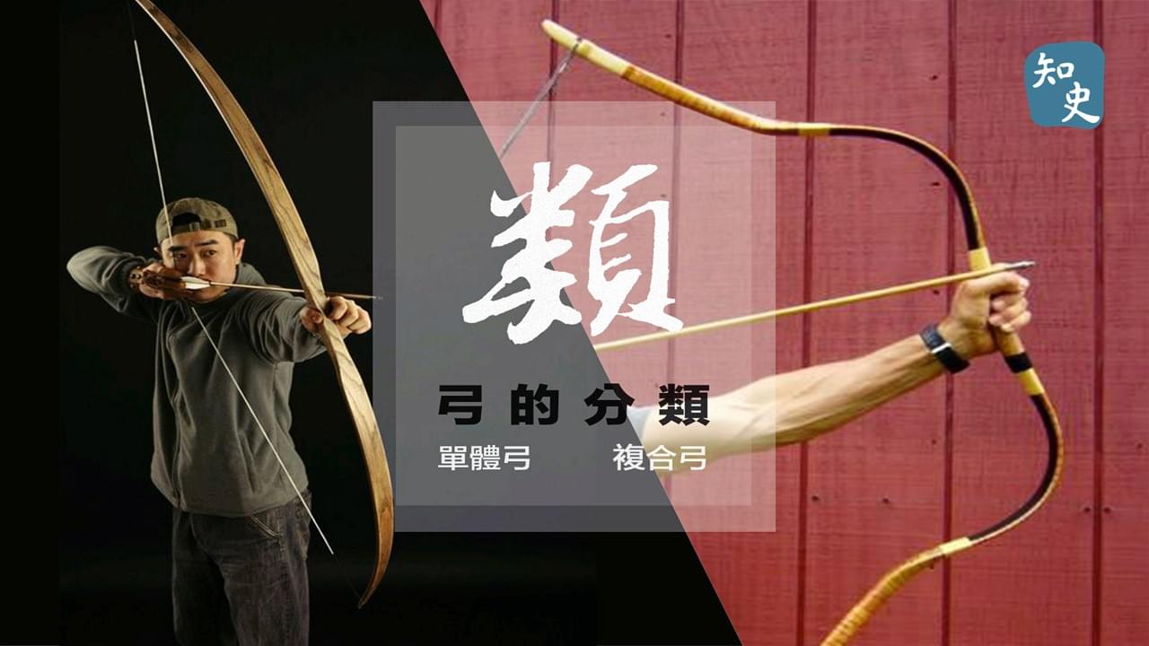 11.05 弓箭有哪些分類? ｜箭無不勝