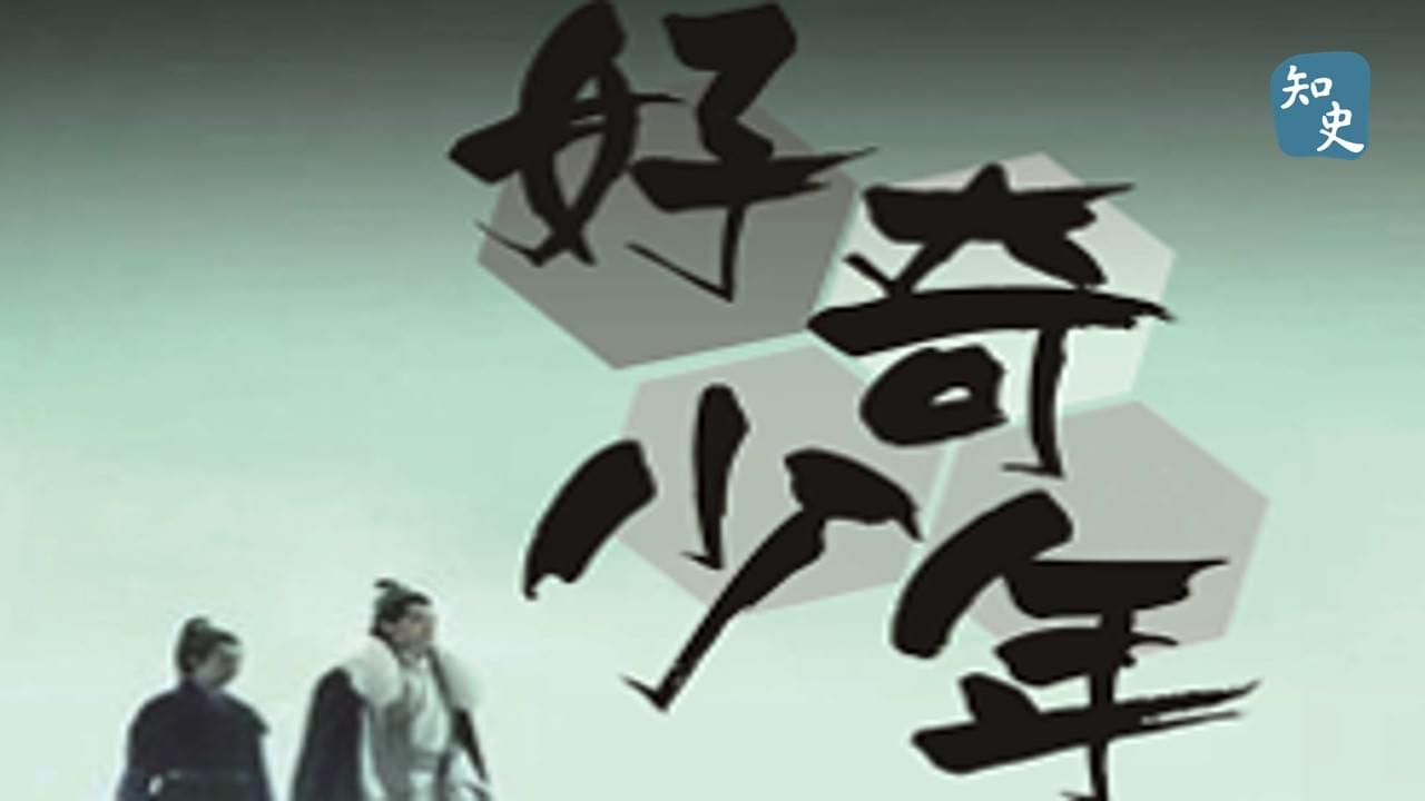 13.01 好奇少年｜寶船揚帆